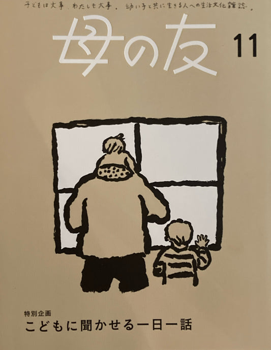 母の友　858号　2024年11月号　こどもに聞かせる一日一話