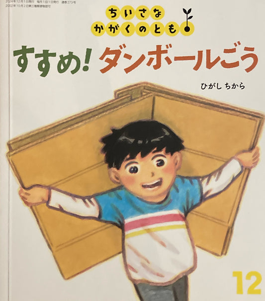 すすめ！ダンボールごう　ちいさなかがくのとも273号　2024年12月号