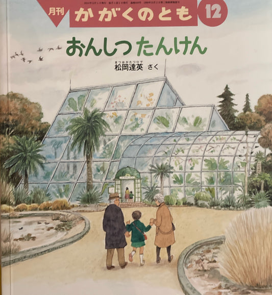 おんしつたんけん　かがくのとも669号　2024年12月号