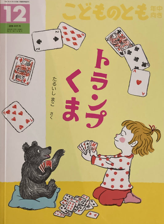 トランプくま　こどものとも年中向き465号　2024年12月号