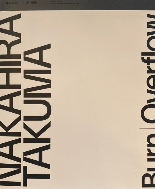 火／氾濫　中平卓馬　