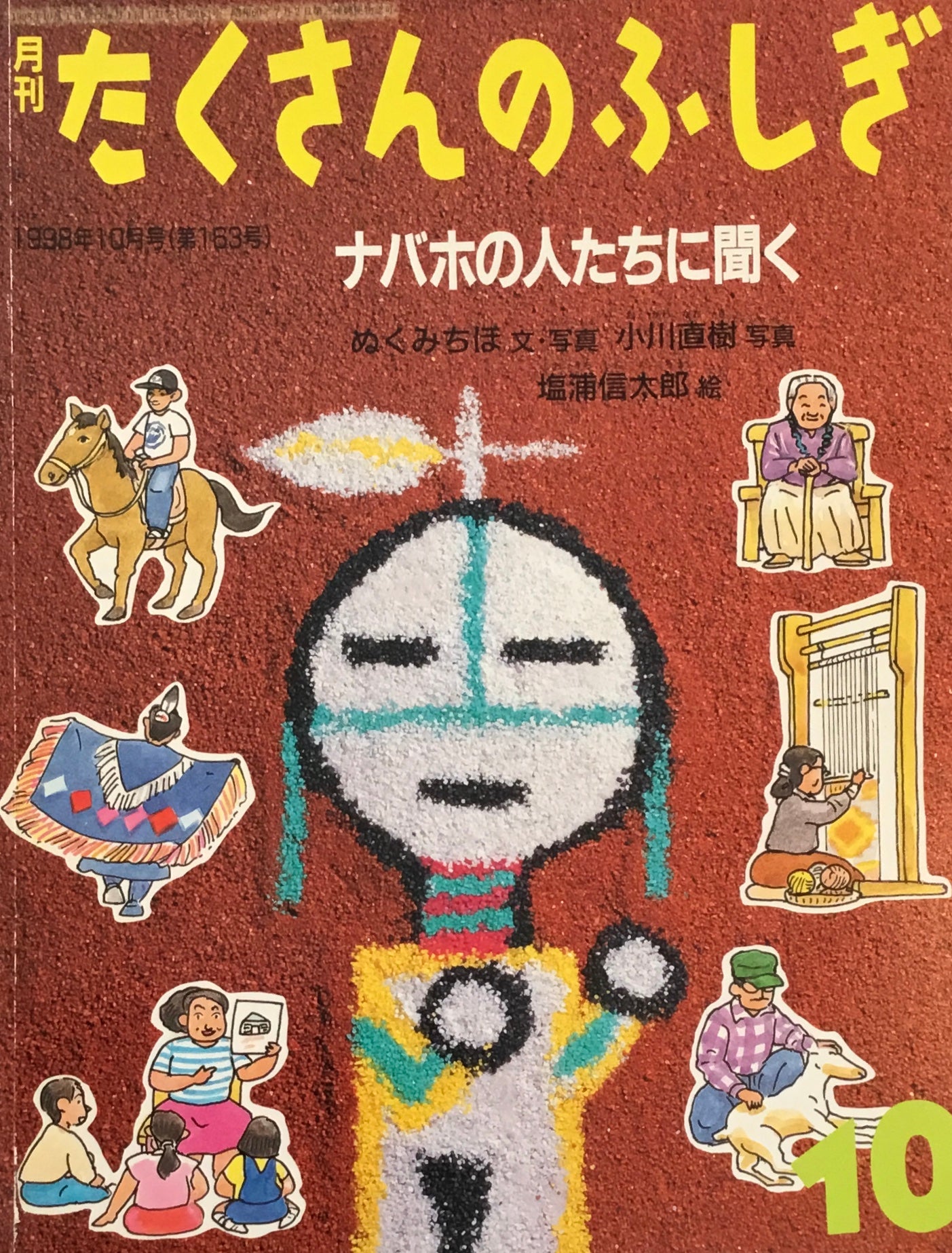 ナボホの人たちに聞く　たくさんのふしぎ163号