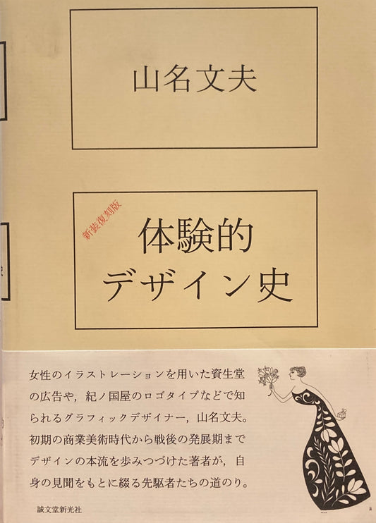 体験的デザイン史　山名文夫　新装復刻版