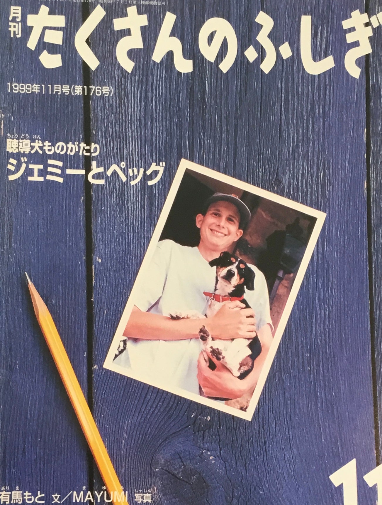 聴導犬ものがたり　ジェミーとペッグ　たくさんのふしぎ176号