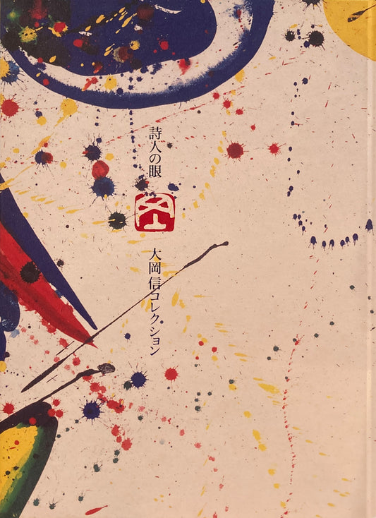 詩人の眼　大岡信コレクション　