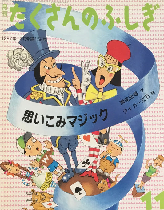 思いこみマジック　タイガー立石　たくさんのふしぎ152号