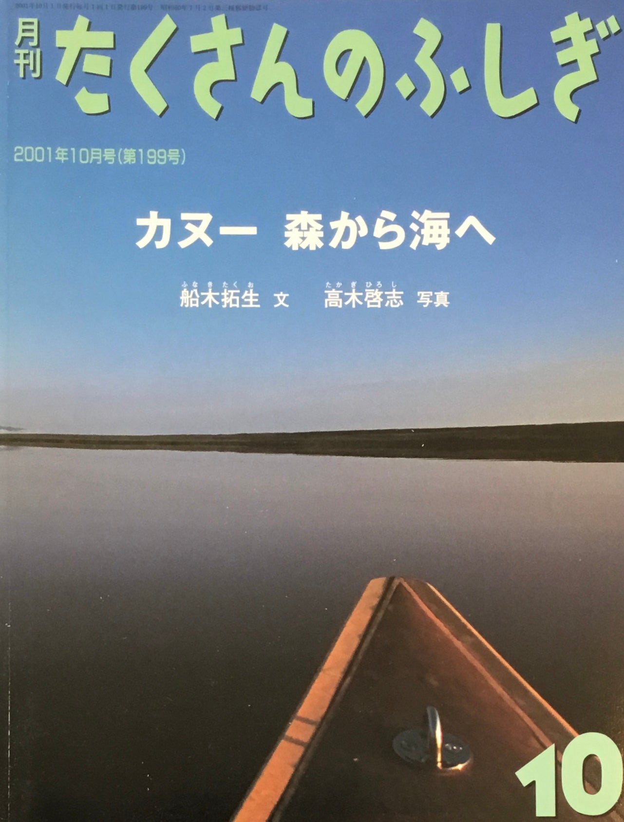 カヌー　森から海へ　たくさんのふしぎ199号