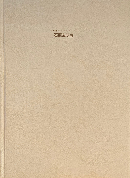 石原友明展　美術館へのパッサージュ