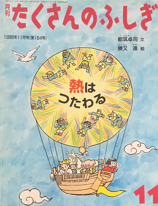 熱はつたわる　たくさんのふしぎ164号