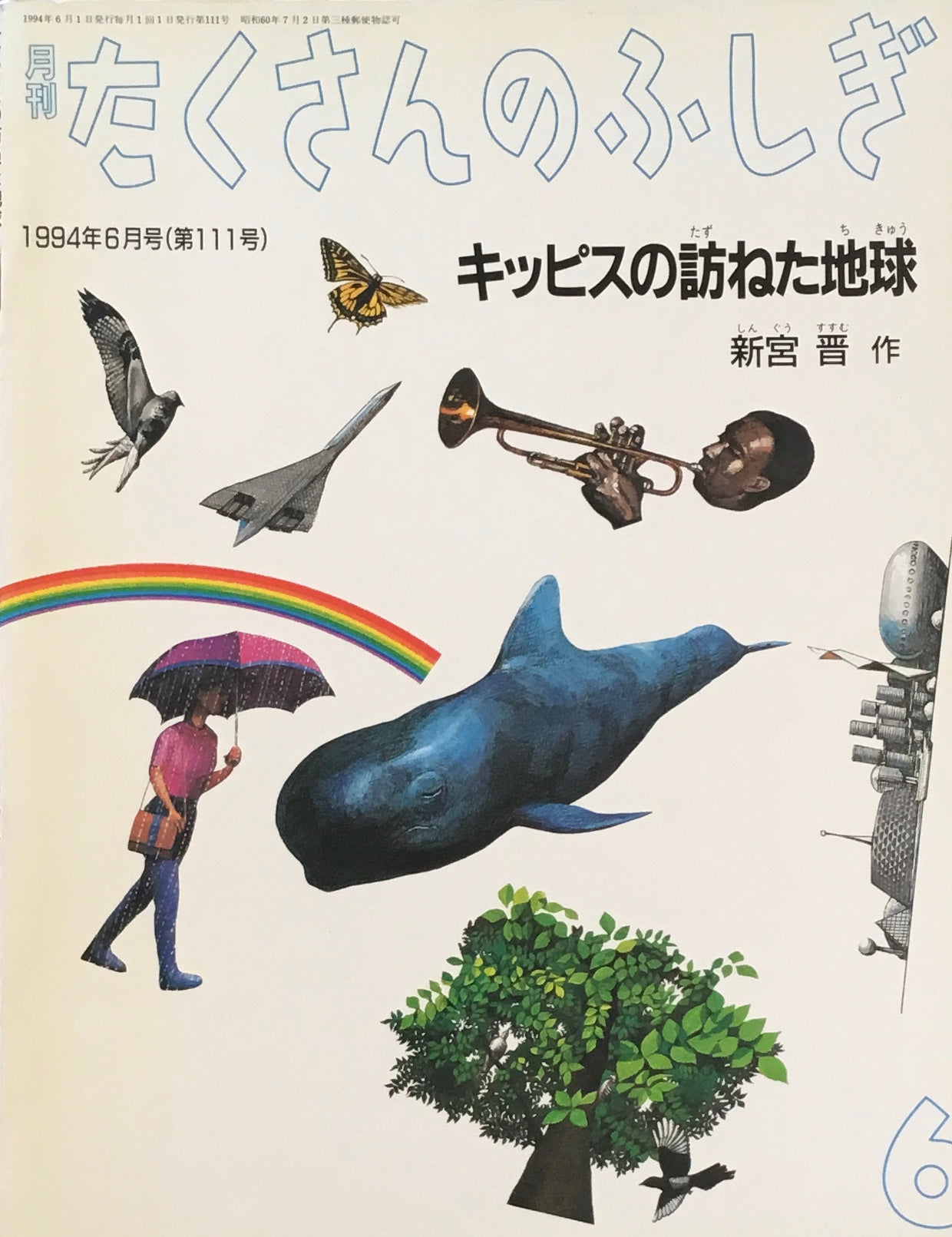 キッピスの訪ねた地球　新宮晋　たくさんのふしぎ111号