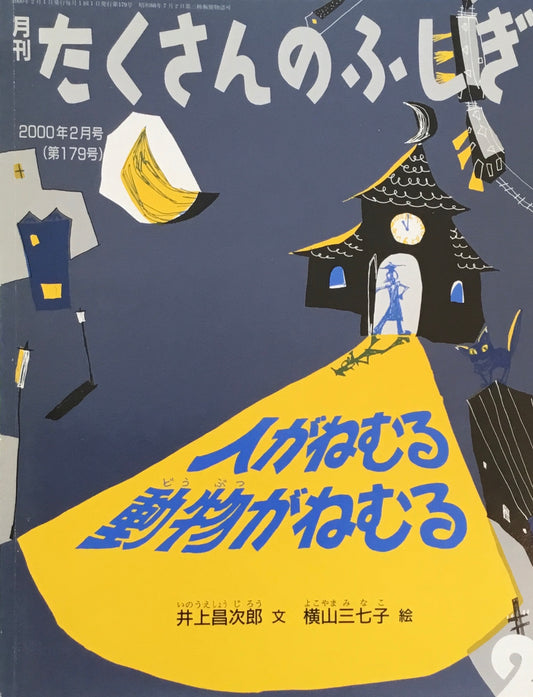 人がねむる動物がねむる　たくさんのふしぎ179号