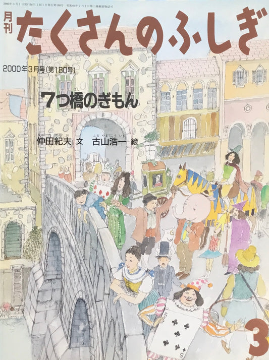 7つ橋のぎもん　たくさんのふしぎ180号