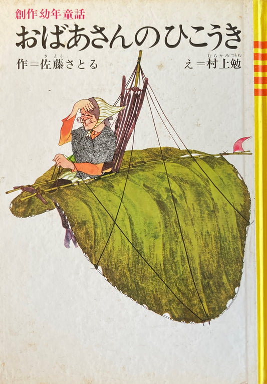 おばあさんのひこうき　佐藤さとる　村上勉　創作幼年童話