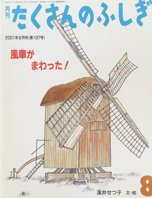 風車がまわった！　たくさんのふしぎ197号