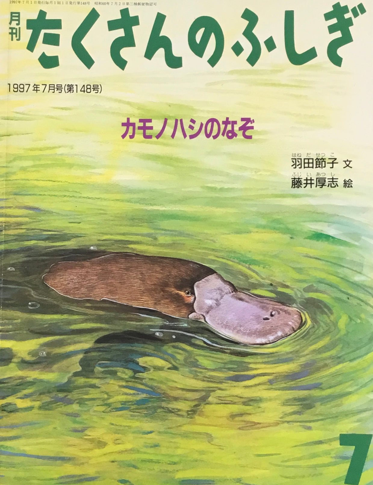 カモノハシのなぞ　たくさんのふしぎ148号