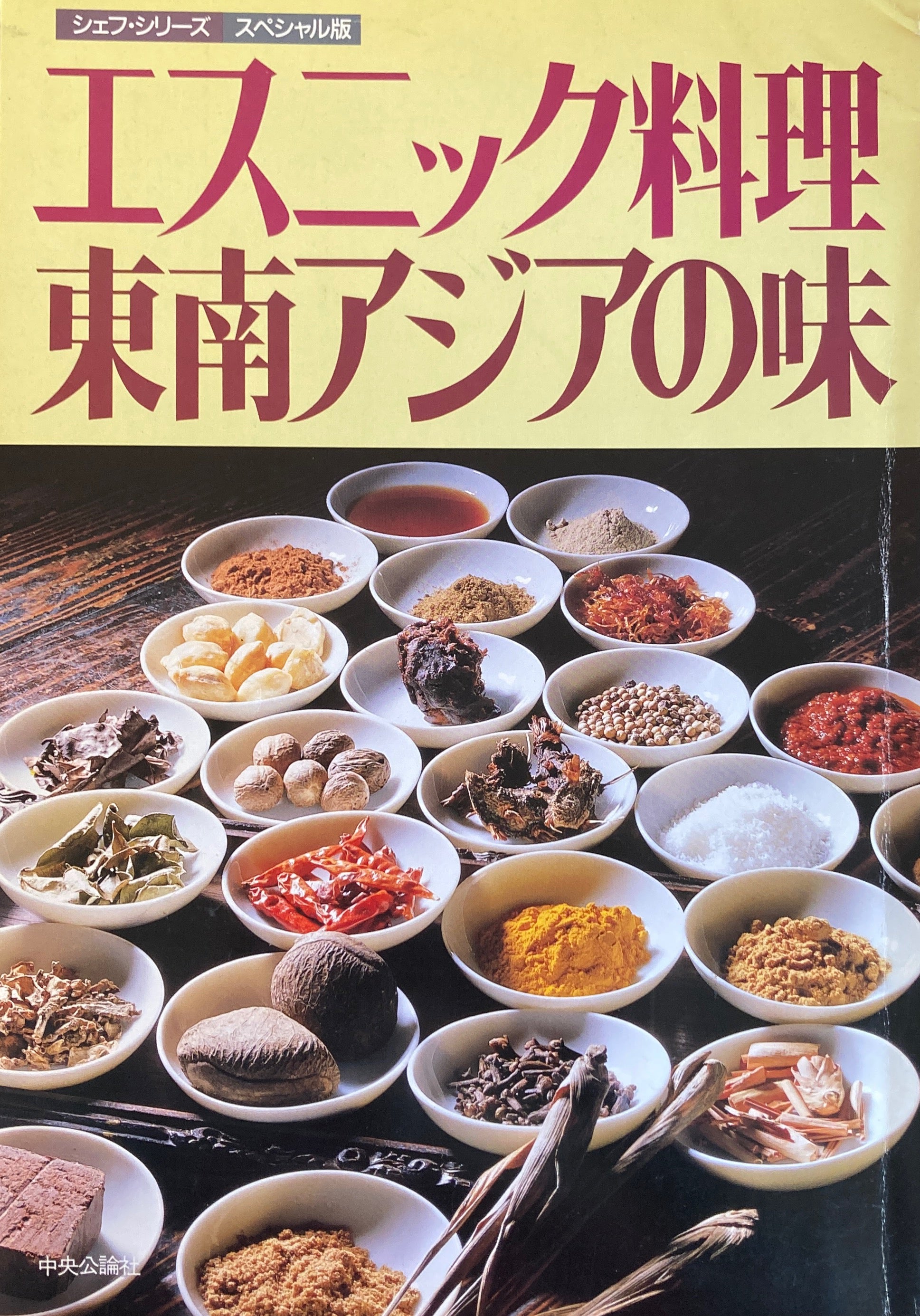 エスニック料理　東南アジアの味　シェフ・シリーズ　スペシャル版