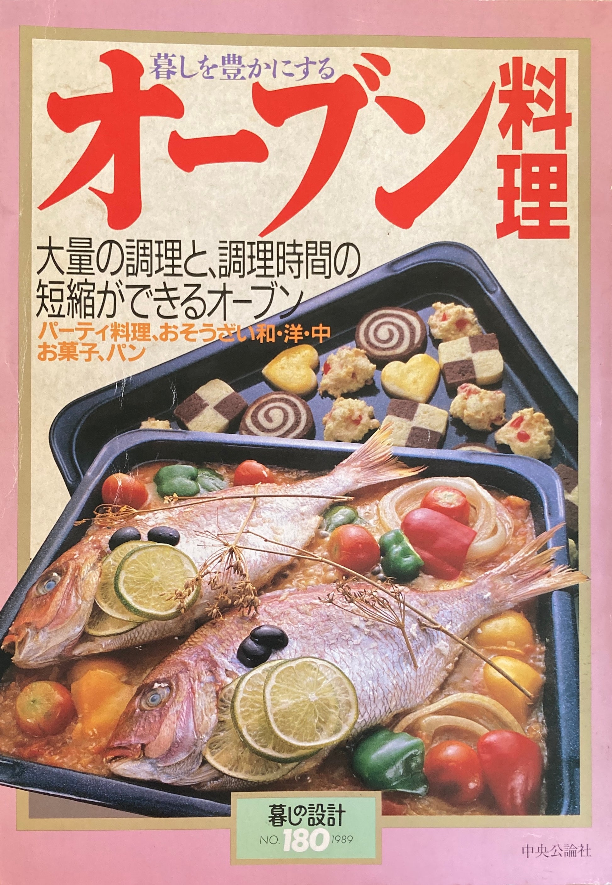 暮しを豊かにするオーブン料理　暮しの設計　No.180