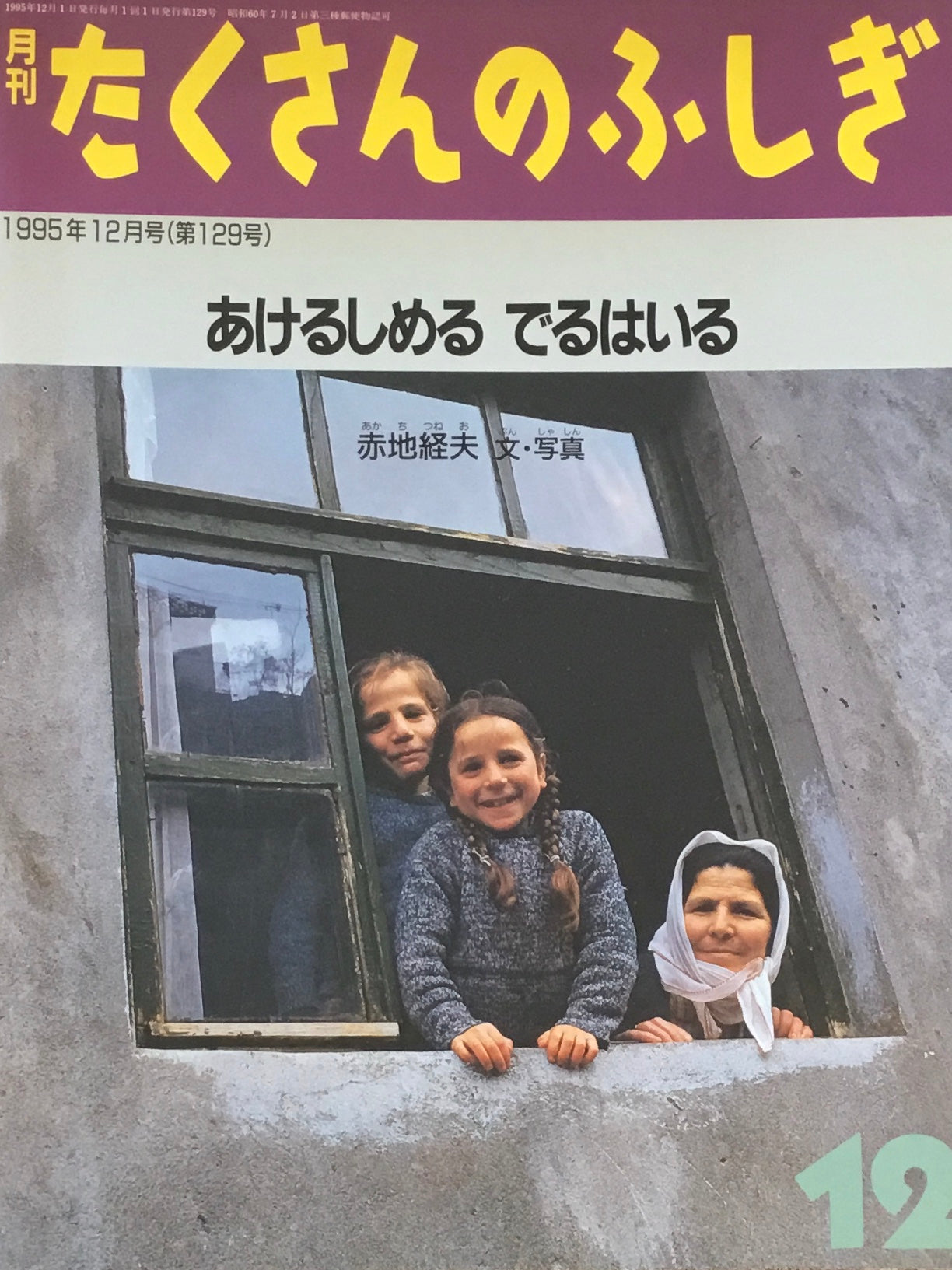 あけるしめる でるはいる　たくさんのふしぎ129号