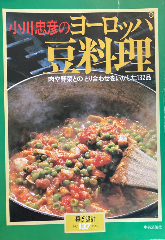 小川忠彦のヨーロッパ豆料理　暮しの設計　No.137