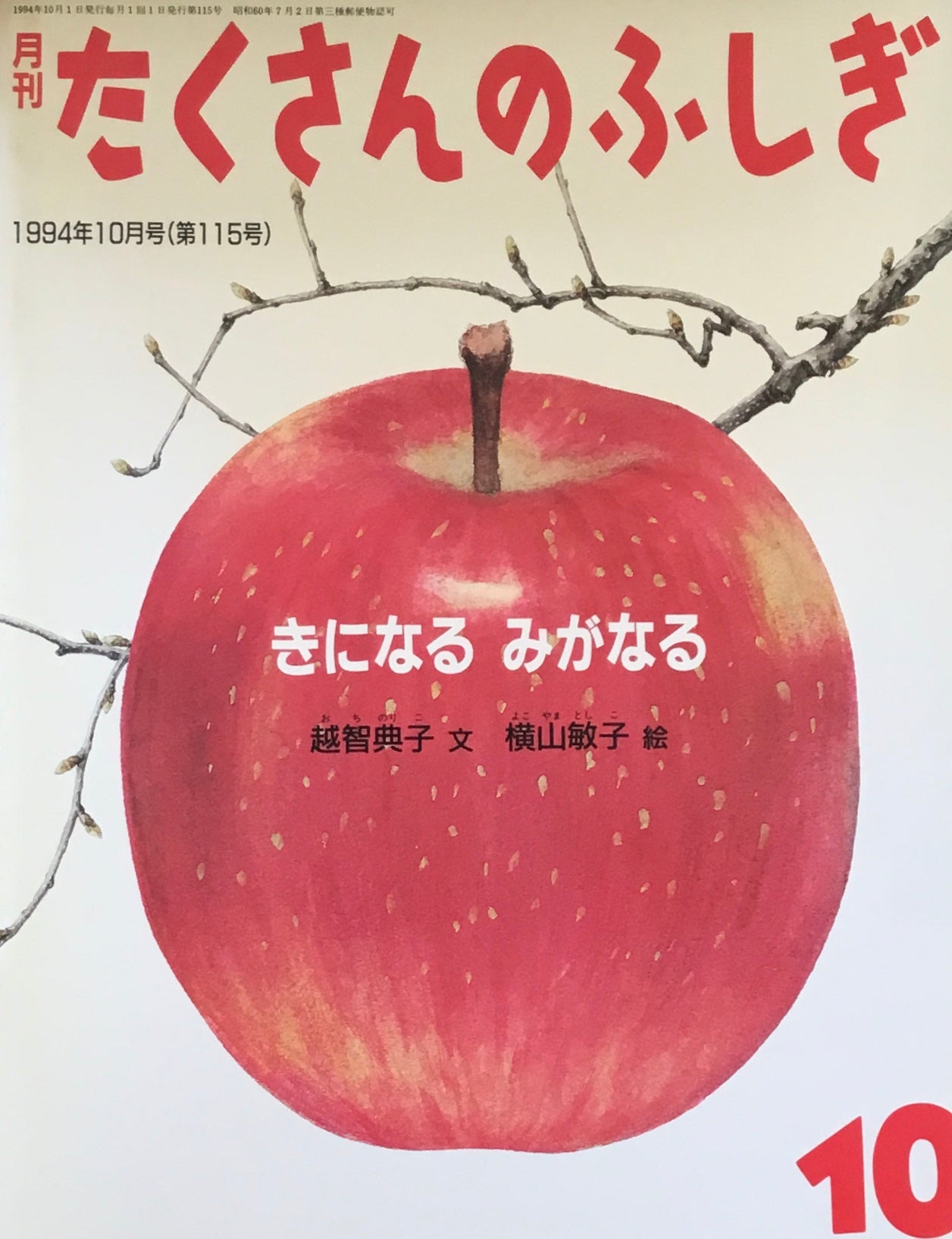 きになるみになる　たくさんのふしぎ115号　1994年10月号