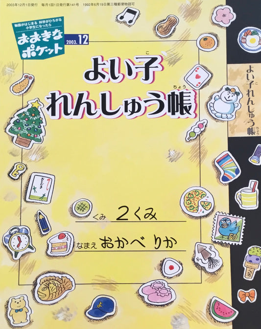 おおきなポケット　2003年12月号　141号　よい子のれんしゅう帳　どろだらけになるところだったクリスマス