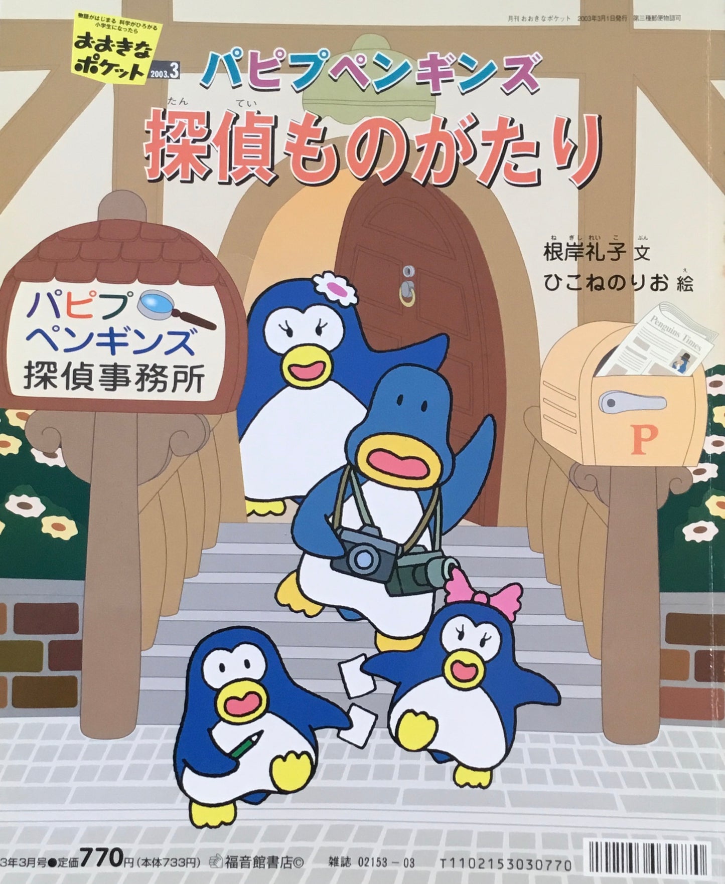 おおきなポケット　2003年3月号　132号　へんしんしよう！　パピプペンギンズ探偵ものがたり