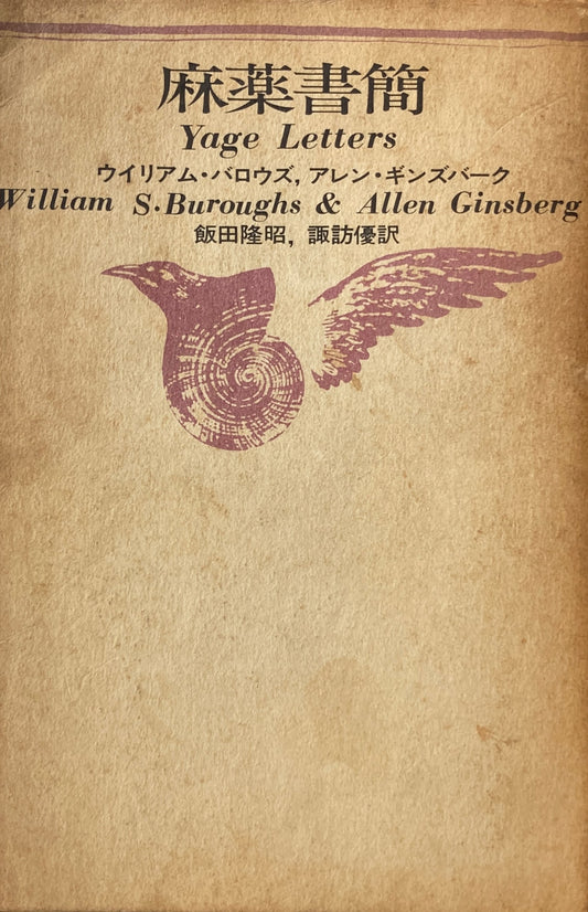 麻薬書簡　ウィリアム・バロウズ　アレン・ギンズバーグ　
