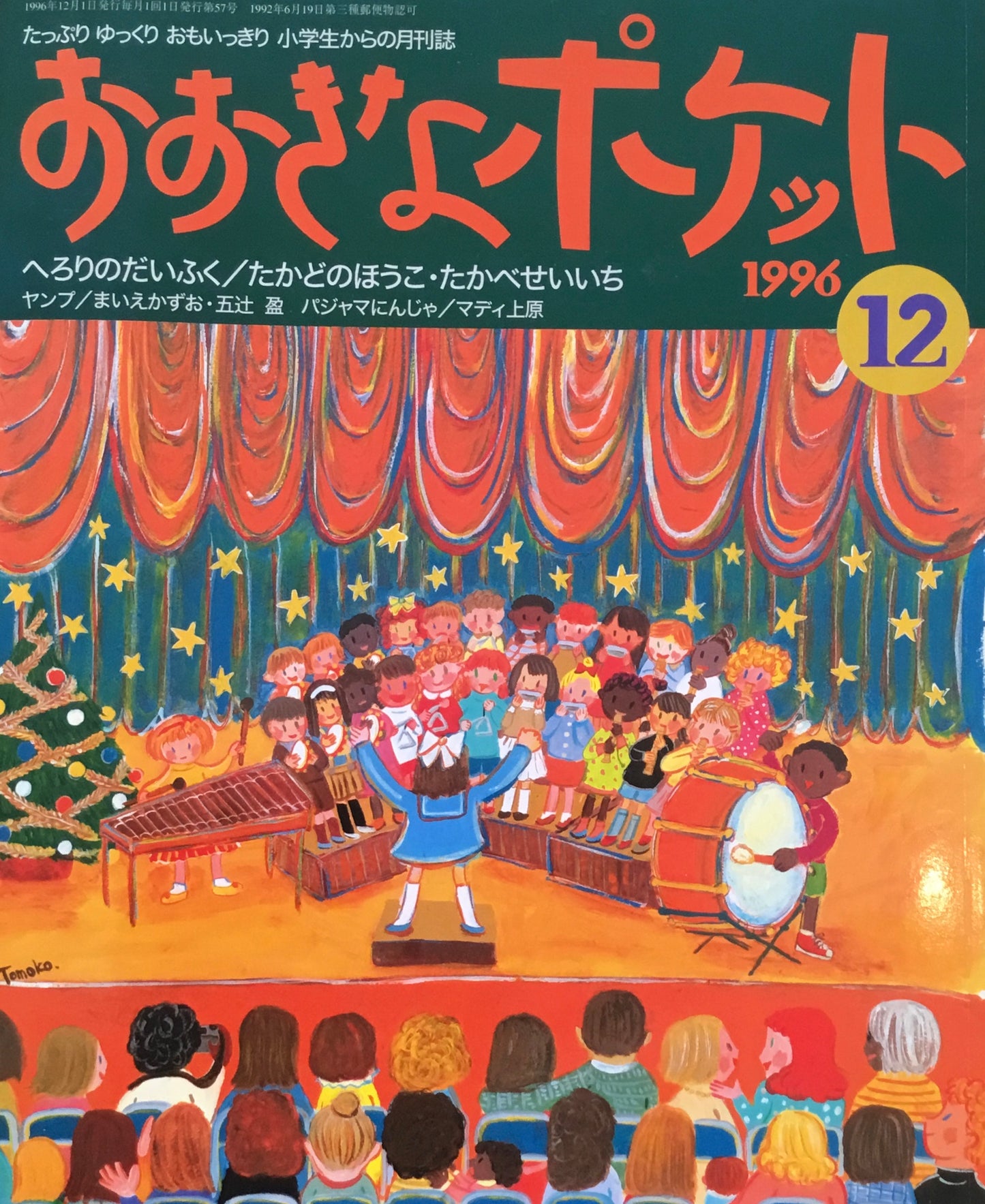 おおきなポケット　1996年12月号　57号　へろりのだいふく