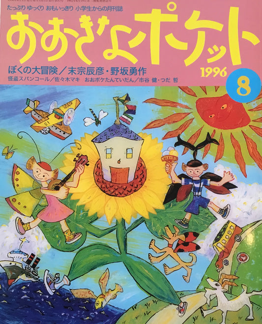 おおきなポケット　1996年8月号　53号　ぼくの大冒険