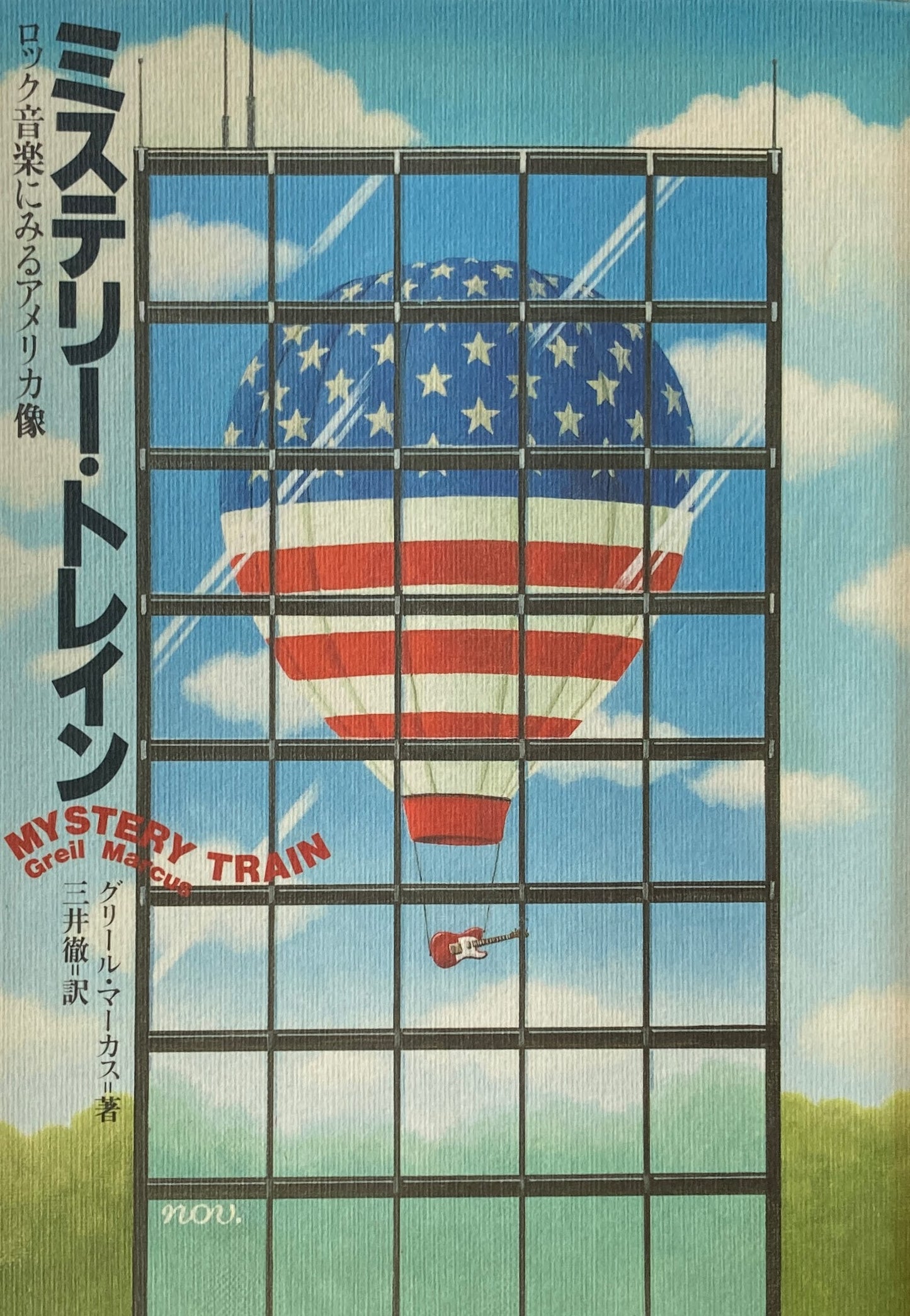 ミステリー・トレイン 　ロック音楽にみるアメリカ像