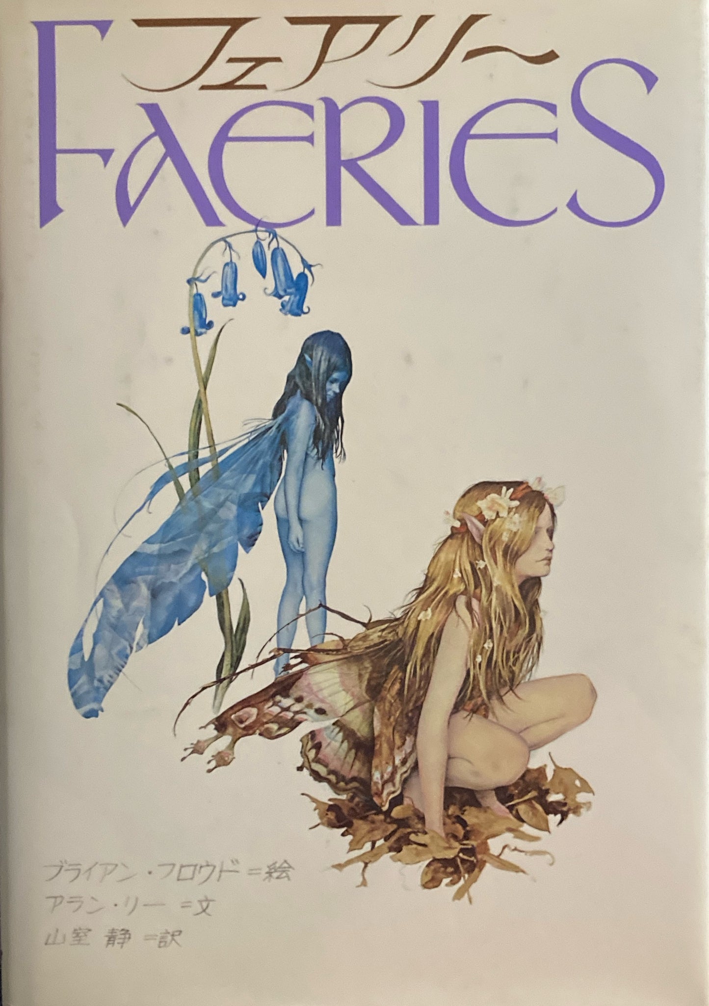 フェアリー　ブライアン・フロウド　Faeries  Brian Froud