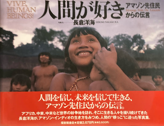 人間が好き　アマゾン先住民からの伝言　長倉洋海　