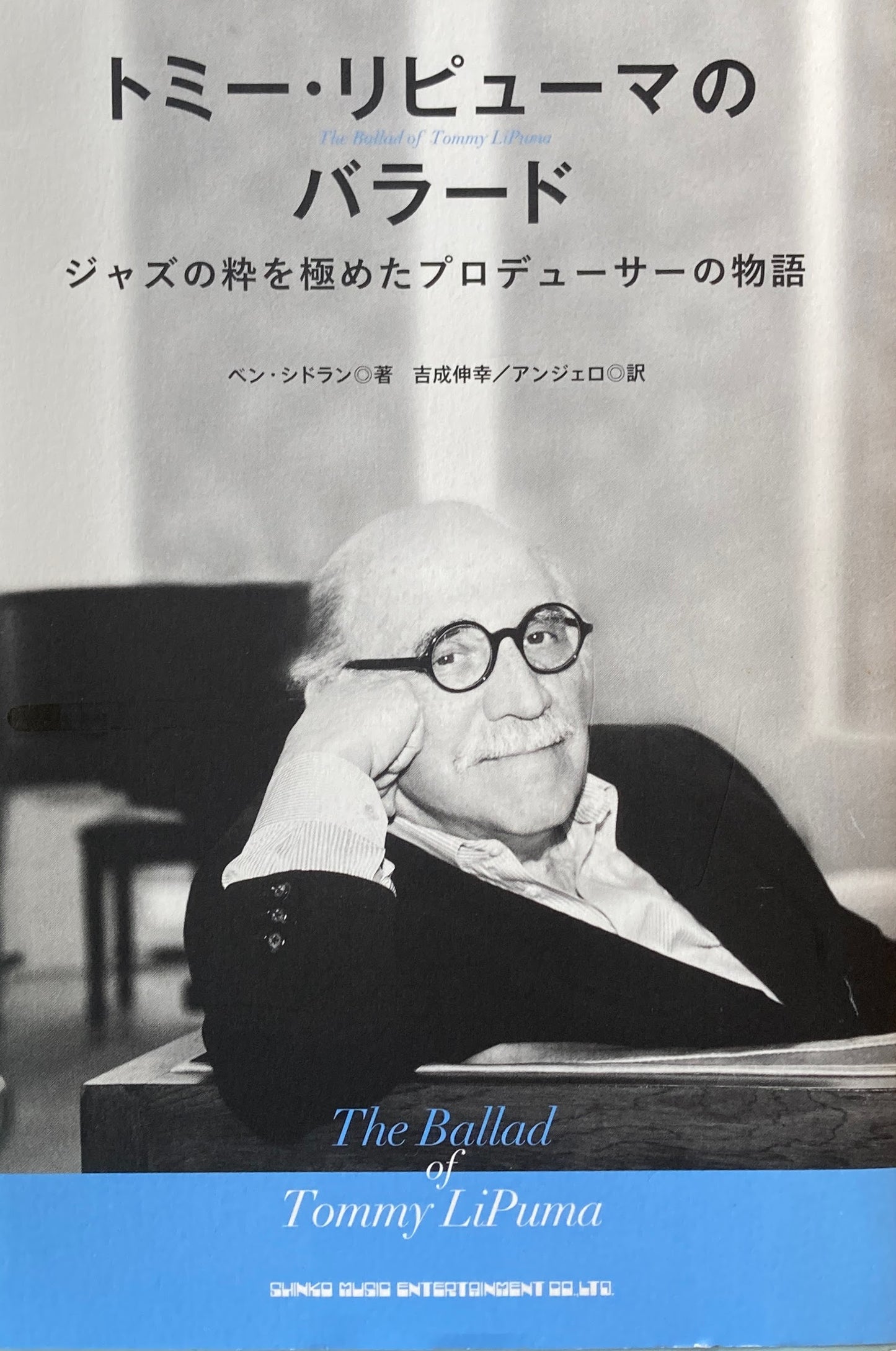 トミー・リピューマのバラード　ジャズの粋を極めたプロデューサーの物語