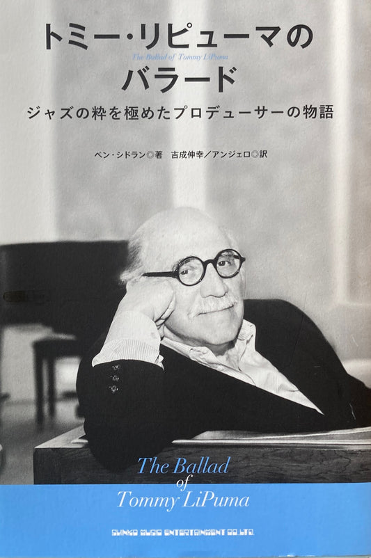 トミー・リピューマのバラード　ジャズの粋を極めたプロデューサーの物語