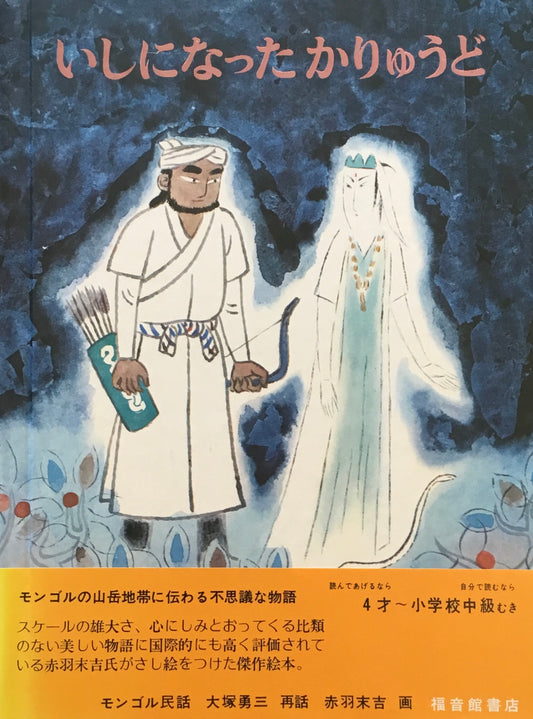 いしになったかりゅうど　大塚勇三　赤羽末吉　モンゴル民話