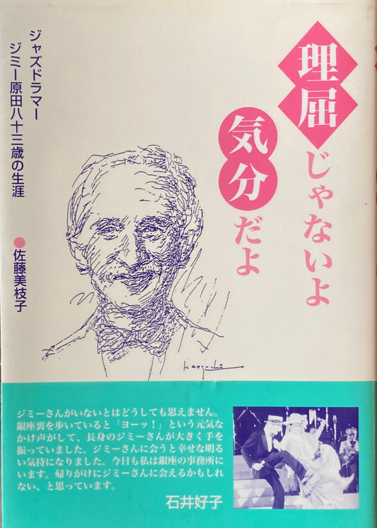 理屈じゃないよ気分だよ　 ジャズドラマージミー原田八十三歳の生涯