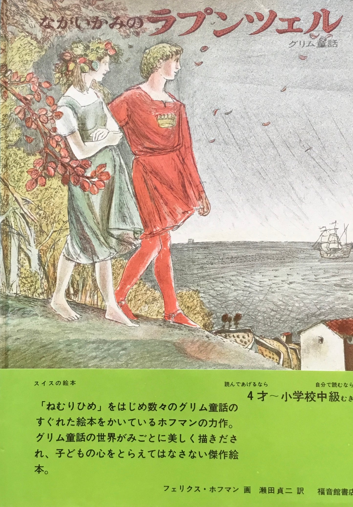 ながいかみのラプンツェル　フェリクス・ホフマン　グリム童話