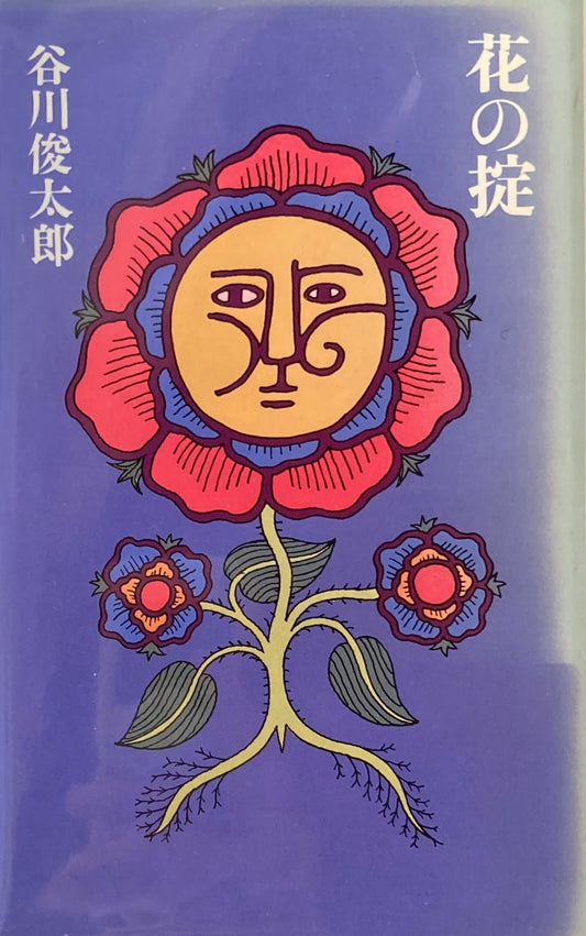 花の掟　谷川俊太郎
