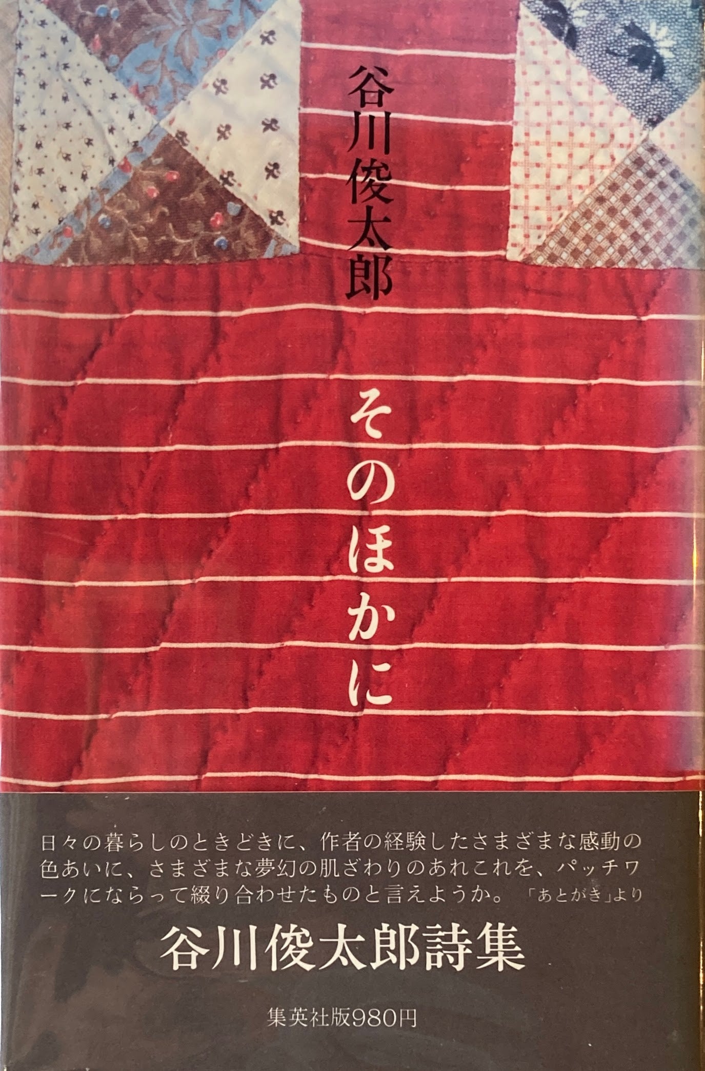 そのほかに　谷川俊太郎
