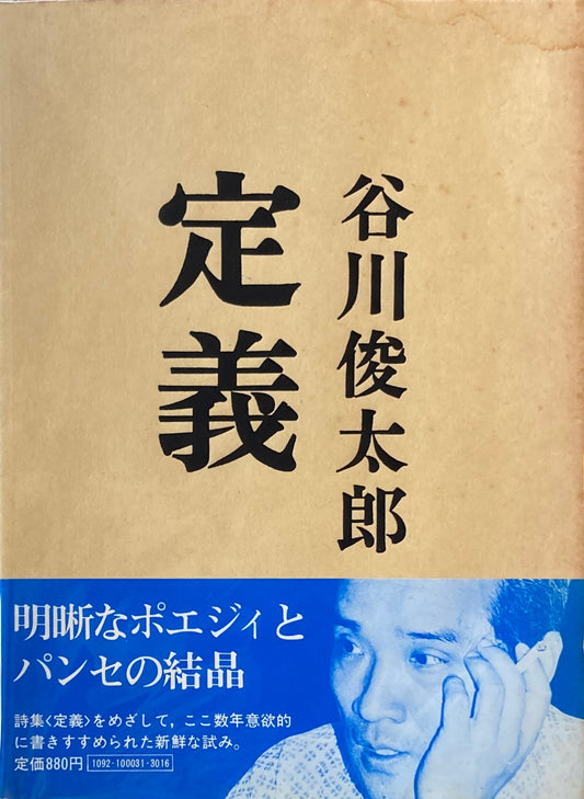 定義　谷川俊太郎　