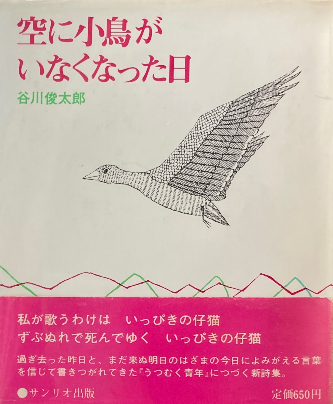 空に小鳥がいなくなった日　谷川俊太郎　南桂子　サンリオ出版　