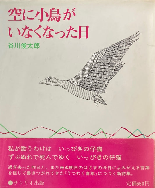 空に小鳥がいなくなった日　谷川俊太郎　南桂子　サンリオ出版　