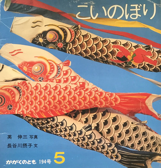 こいのぼり　英伸三　長谷川摂子　かがくのとも194号