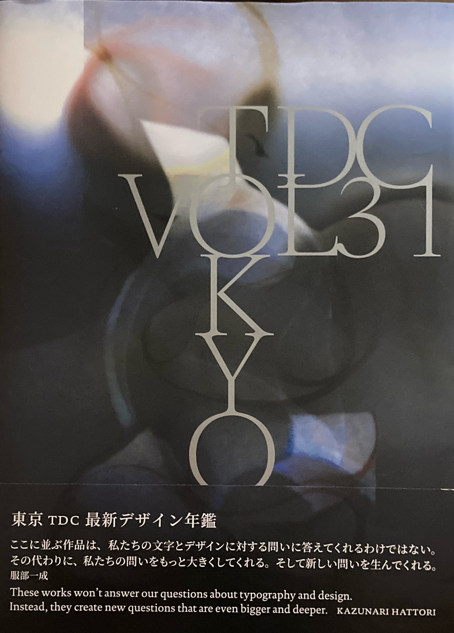 TOKYO TDC　vol.31　The Best in International Typography&Design　東京TDC最新デザイン年鑑　