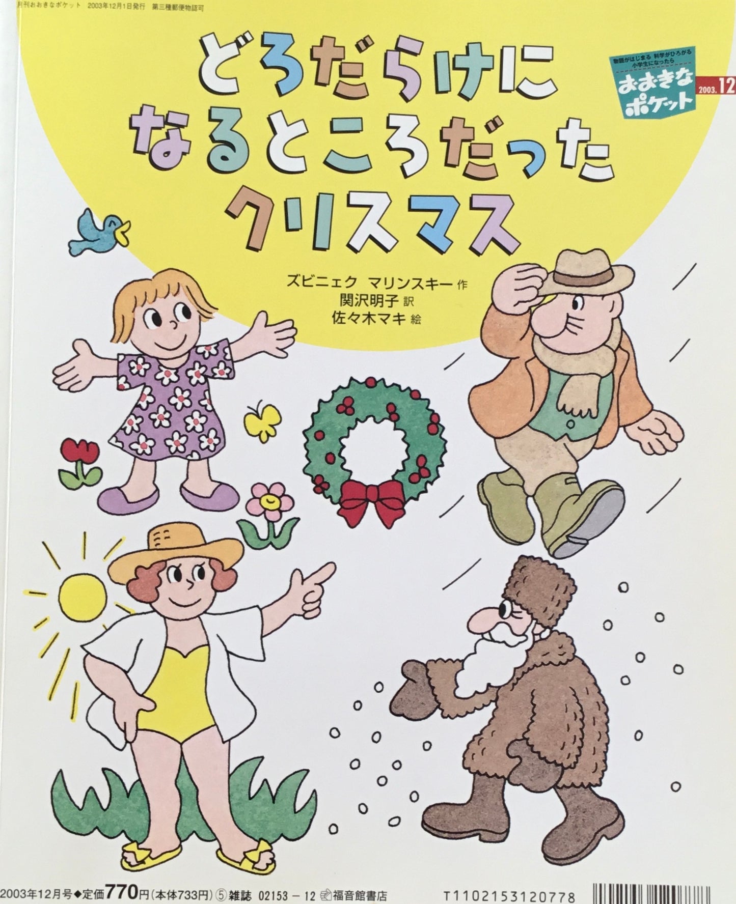 おおきなポケット　2003年12月号　141号　よい子のれんしゅう帳　どろだらけになるところだったクリスマス