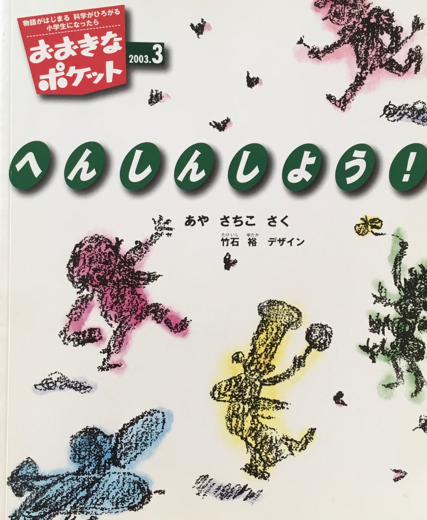 おおきなポケット　2003年3月号　132号　へんしんしよう！　パピプペンギンズ探偵ものがたり