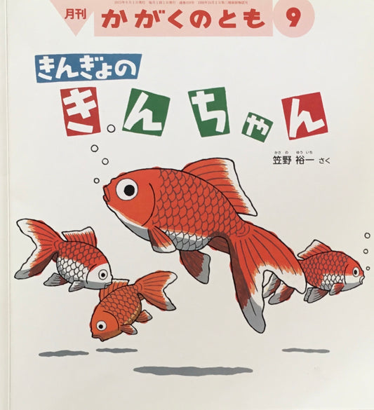 きんぎょのきんちゃん　かがくのとも558号