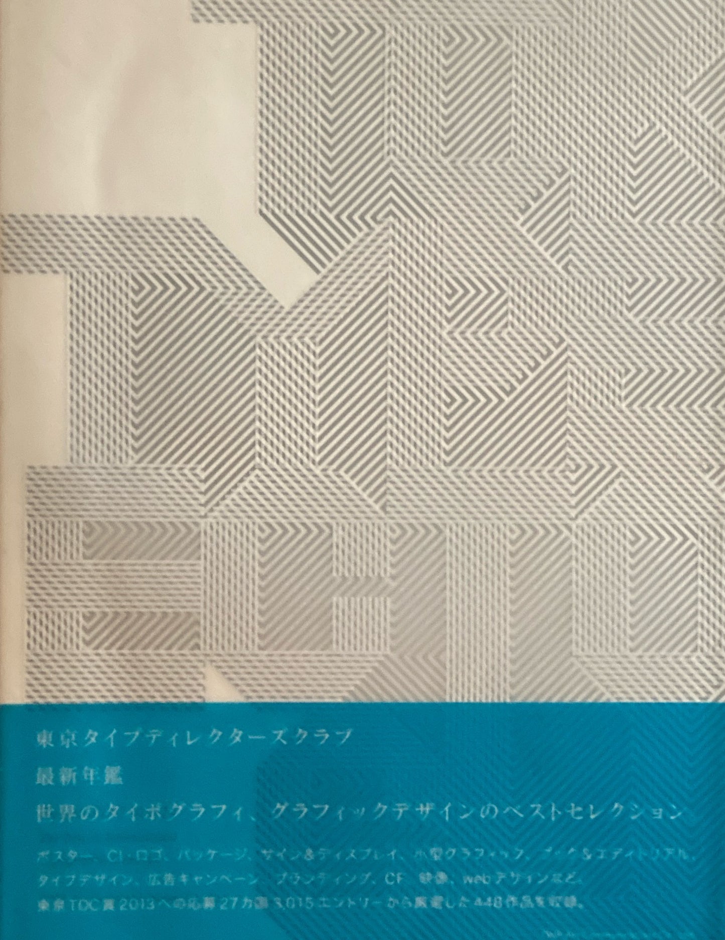 TOKYO TDC　vol.24　The Best in International Typography&Design　東京TDC年鑑