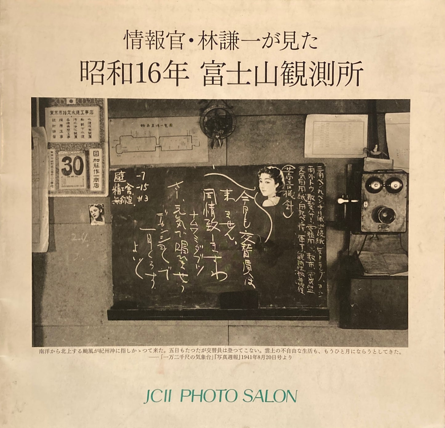 情報官・林謙一が見た　昭和16年　富士山観測所　
