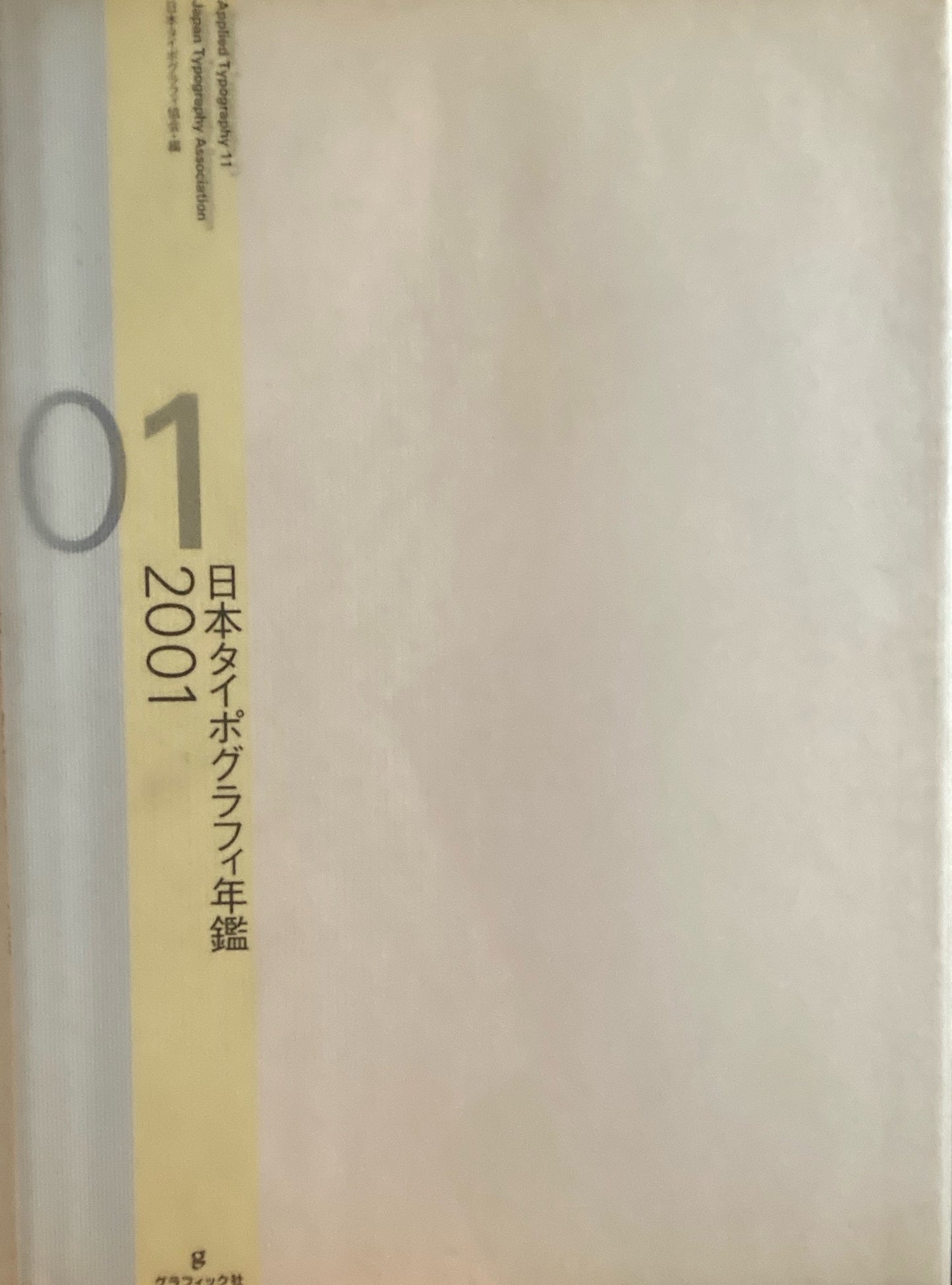 日本タイポグラフィ年鑑 2001　APPLIED TYPOGRAPHY 11　日本タイポグラフィ協会